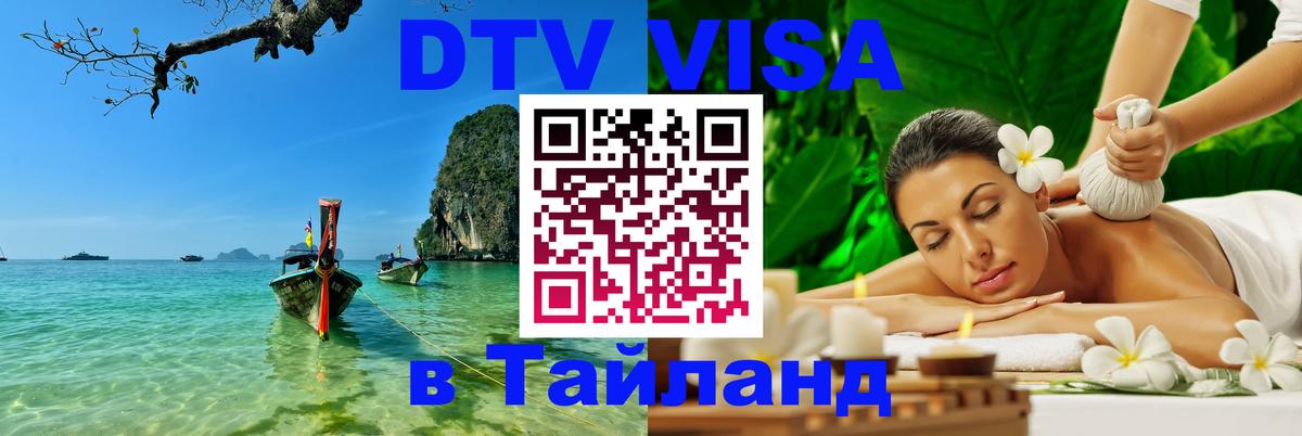 Долгосрочная виза DTV в Тайланд Майкоп 