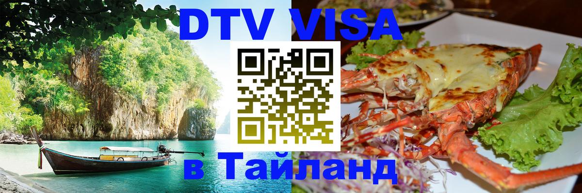 DTV Visa Thailand — прайс и условия, виза без дополнительных документов - 03.10.2025 